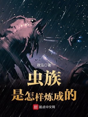 Bìa truyện Trùng Tộc Thị Chẩm Dạng Luyện Thành Đích (虫族是怎样炼成的)