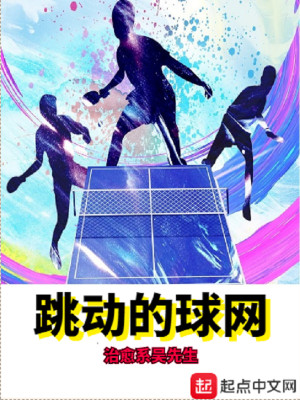 Bìa truyện Khiêu Động Đích Cầu Võng (跳动的球网)
