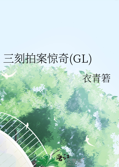 Bìa truyện Tam Khắc Phách Án Kinh Kì Gl (三刻拍案惊奇(GL))