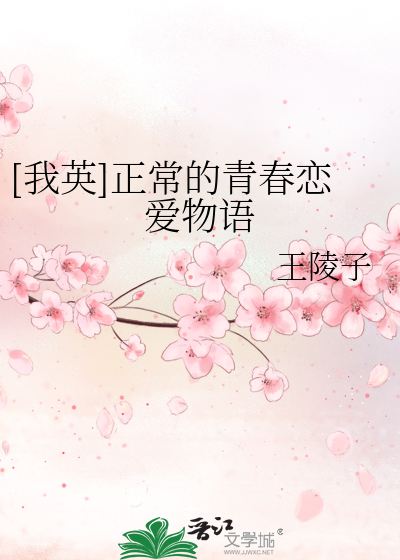 Bìa truyện Ngã Anh Chính Thường Đích Thanh Xuân Luyến Ái Vật Ngữ ([我英]正常的青春恋爱物语)