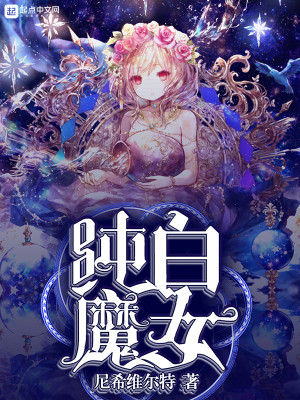 Bìa truyện Thuần Bạch Ma Nữ (纯白魔女)
