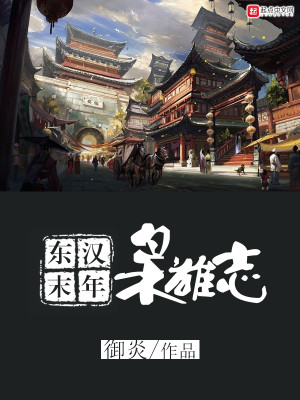 Bìa truyện Đông Hán Mạt Niên Kiêu Hùng Chí (东汉末年枭雄志)