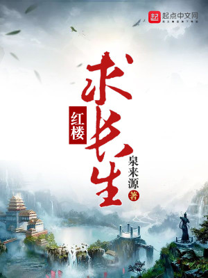 Bìa truyện Hồng Lâu Cầu Trường Sinh (红楼求长生)