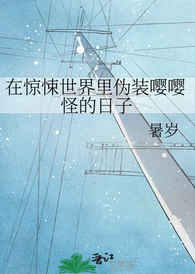 Bìa truyện Tại Kinh Tủng Thế Giới Lí Ngụy Trang Anh Anh Quái Đích Nhật Tử (在惊悚世界里伪装嘤嘤怪的日子)