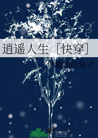Bìa truyện Tiêu Dao Nhân Sinh Khoái Xuyên (逍遥人生［快穿］)