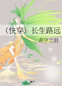 Bìa truyện Khoái Xuyên Trường Sinh Lộ Viễn (（快穿）长生路远)