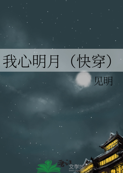 Bìa truyện Ngã Tâm Minh Nguyệt Khoái Xuyên (我心明月（快穿）)