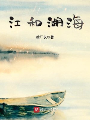 Bìa truyện Giang Hòa Hồ Hải (江和湖海)