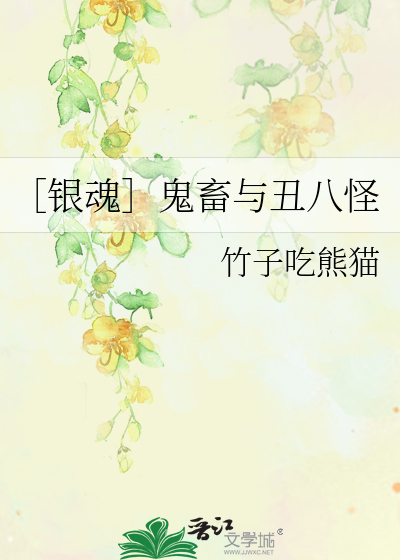 Bìa truyện Ngân Hồn Quỷ Súc Dữ Sửu Bát Quái (［银魂］鬼畜与丑八怪)