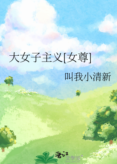 Bìa truyện Đại Nữ Tử Chủ Nghĩa Nữ Tôn (大女子主义[女尊])