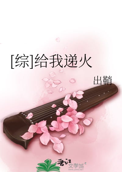 Bìa truyện Tống Cấp Ngã Đệ Hỏa ([综]给我递火)