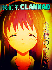 Bìa truyện Ngã Môn Đích Clannad Chi Thiên Sử Đích Thủ Hộ (我们的clannad之天使的守护)