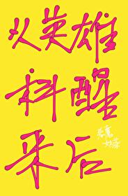 Bìa truyện Tống Tòng Anh Hùng Khoa Tỉnh Lai Hậu ([综]从英雄科醒来后)