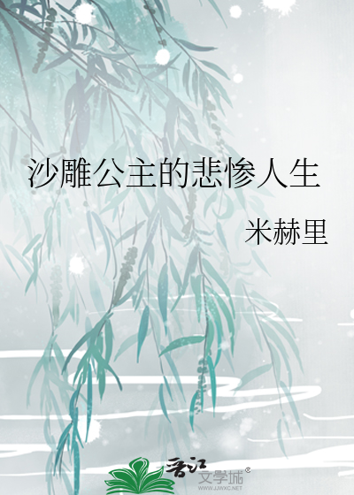 Bìa truyện Sa Điêu Công Chủ Đích Bi Thảm Nhân Sinh (沙雕公主的悲惨人生)