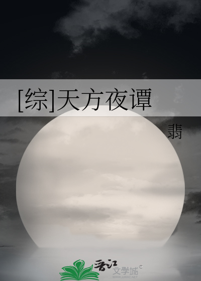 Bìa truyện Tống Thiên Phương Dạ Đàm ([综]天方夜谭)
