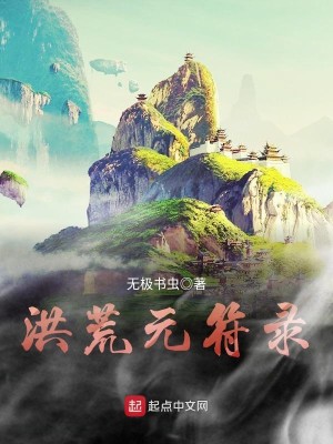 Bìa truyện Hồng Hoang Nguyên Phù Lục (洪荒元符录)
