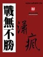 Bìa truyện Chiến Vô Bất Thắng (战无不胜)