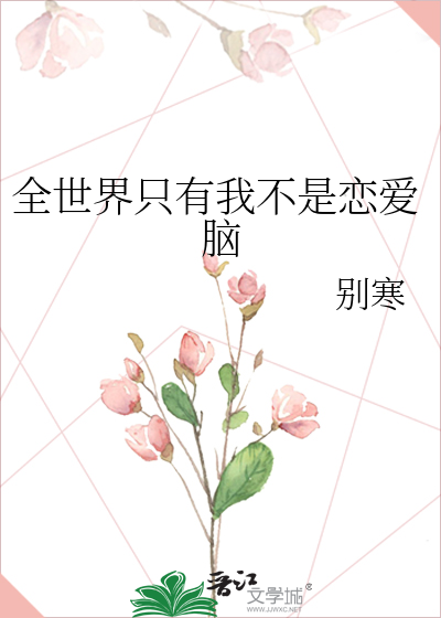 Bìa truyện Toàn Thế Giới Chích Hữu Ngã Bất Thị Luyến Ái Não (全世界只有我不是恋爱脑)