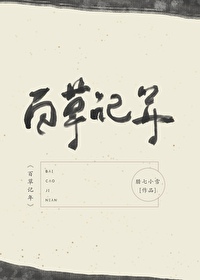 Bìa truyện Bách Thảo Kí Niên (百草记年)