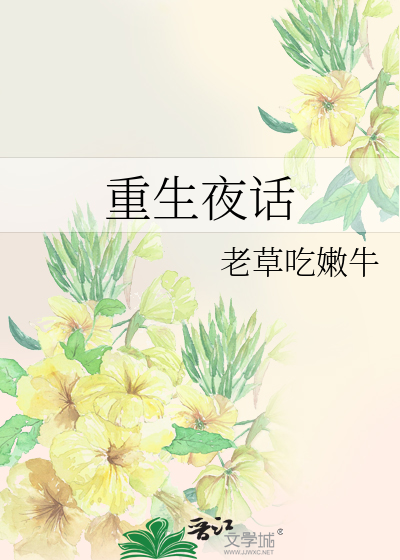 Bìa truyện Trọng Sinh Dạ Thoại (重生夜话)