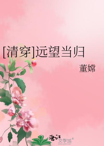 Bìa truyện Thanh Xuyên Viễn Vọng Đương Quy ([清穿]远望当归)