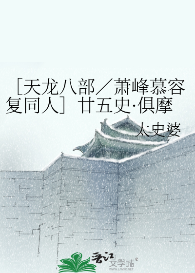 Bìa truyện Thiên Long Bát Bộ Tiêu Phong Mộ Dung Phục Đồng Nhân Nhập Ngũ Sử Câu Ma La Thiên (［天龙八部／萧峰慕容复同人］廿五史·俱摩罗天)