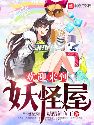Bìa truyện Hoan Nghênh Lai Đáo Yêu Quái Ốc (欢迎来到妖怪屋)
