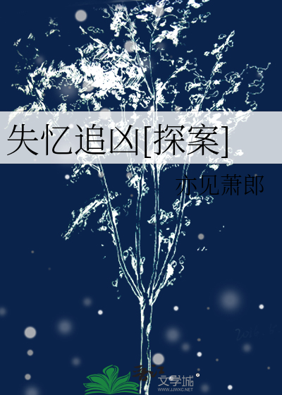 Bìa truyện Thất Ức Truy Hung Thám Án (失忆追凶[探案])