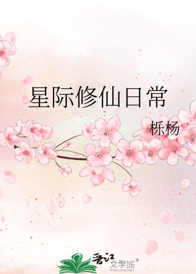 Bìa truyện Tinh Tế Tu Tiên Nhật Thường (星际修仙日常)