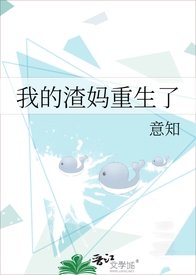Bìa truyện Ngã Đích Tra Mụ Trọng Sinh Liễu (我的渣妈重生了)