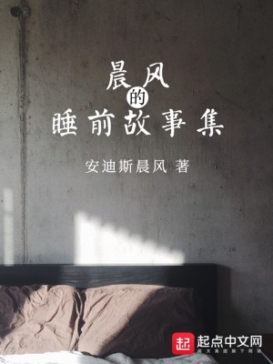 Bìa truyện Thần Phong Đích Thụy Tiền Cố Sự Tập (晨风的睡前故事集)