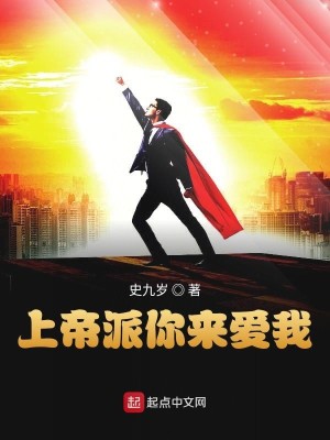 Bìa truyện Thượng Đế Phái Nhĩ Lai Ái Ngã (上帝派你来爱我)