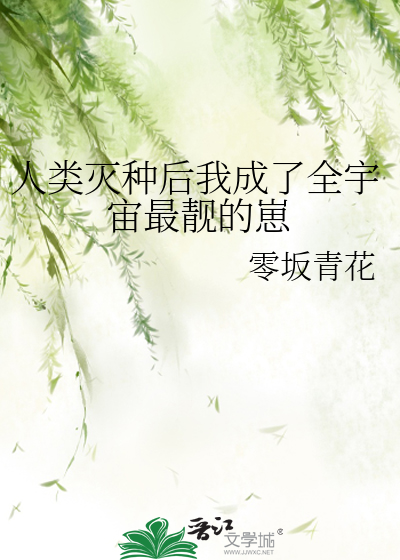 Bìa truyện Nhân Loại Diệt Chủng Hậu Ngã Thành Liễu Toàn Vũ Trụ Tối Tịnh Đích Tể (人类灭种后我成了全宇宙最靓的崽)