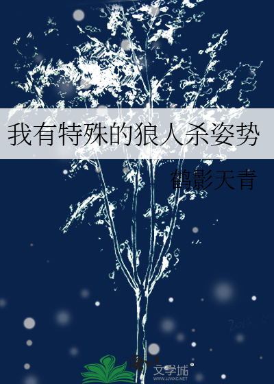 Bìa truyện Ngã Hữu Đặc Thù Đích Lang Nhân Sát Tư Thế (我有特殊的狼人杀姿势)
