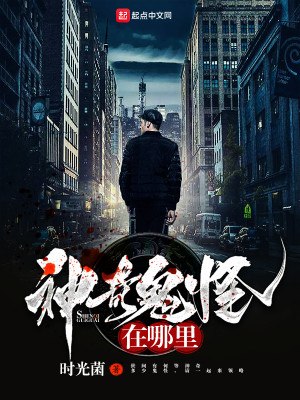 Bìa truyện Thần Kì Quỷ Quái Tại Na Lí (神奇鬼怪在哪里)
