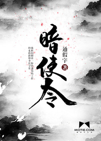 Bìa truyện Ám Sử Lệnh (暗使令)
