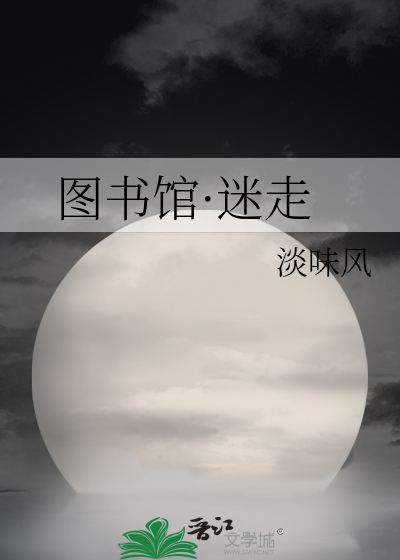 Bìa truyện Đồ Thư Quán Mê Tẩu (图书馆·迷走)