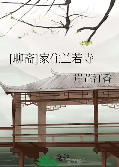 Bìa truyện Liêu Trai Gia Trụ Lan Nhược Tự ([聊斋]家住兰若寺)