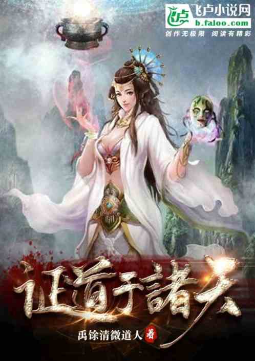 Bìa truyện Chứng Đạo Vu Chư Thiên (证道于诸天)