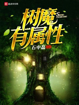 Bìa truyện Thụ Ma Hữu Chúc Tính (树魔有属性)