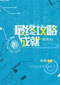 Bìa truyện Tống Anh Mĩ Tối Chung Công Lược Thành Tựu ([综英美]最终攻略成就)