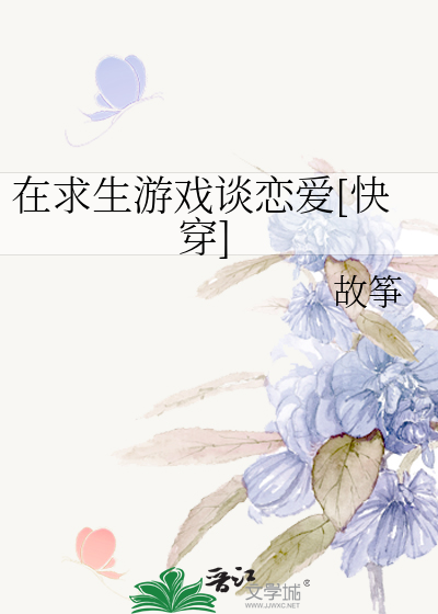 Bìa truyện Tại Cầu Sinh Du Hí Đàm Luyến Ái Khoái Xuyên (在求生游戏谈恋爱[快穿])