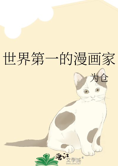 Bìa truyện Thế Giới Đệ Nhất Đích Mạn Họa Gia (世界第一的漫画家)