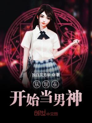 Bìa truyện Tòng Hiện Tại Khai Thủy Đương Nam Thần (从现在开始当男神)