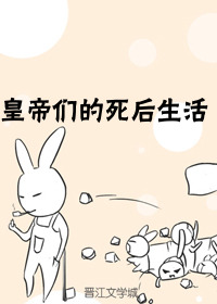 Bìa truyện Hoàng Đế Môn Đích Tử Hậu Sinh Hoạt (皇帝们的死后生活)