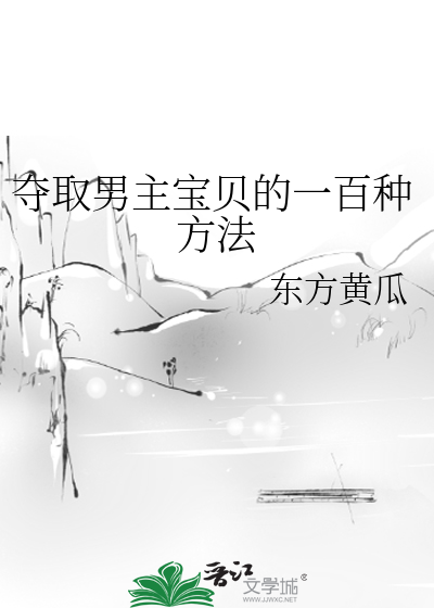Bìa truyện Đoạt Thủ Nam Chủ Bảo Bối Đích Nhất Bách Chủng Phương Pháp (夺取男主宝贝的一百种方法)