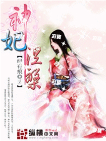 Bìa truyện Thần Phi Niết Bàn (神妃涅槃)