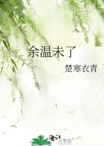 Bìa truyện Dư Ôn Vị Liễu (余温未了)