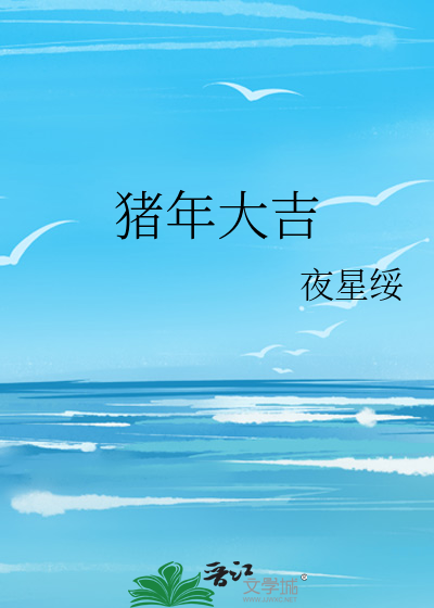 Bìa truyện Trư Niên Đại Cát (猪年大吉)