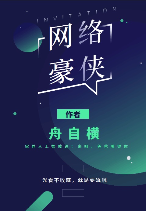 Bìa truyện Võng Lạc Hào Hiệp (网络豪侠)